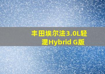 丰田埃尔法3.0L轻混Hybrid G版